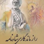 خرید کتاب راز ماندگاری شاه نامه اثر ایوب گبانچی از نشر سبزان