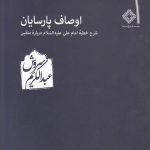 خرید کتاب اوصاف پارسایان شرح خطبه امام علی درباره متقین از نشر سراط