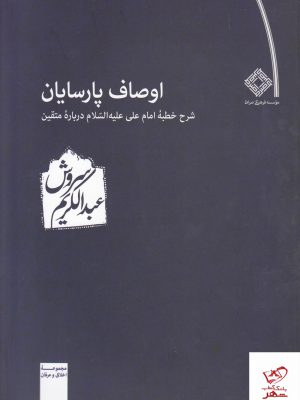 خرید کتاب اوصاف پارسایان شرح خطبه امام علی درباره متقین از نشر سراط