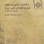 خرید کتاب مکاتبات منثور و منظوم شعرا و فضلای نامی ایران از نشر صراط