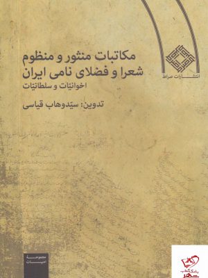 خرید کتاب مکاتبات منثور و منظوم شعرا و فضلای نامی ایران از نشر صراط