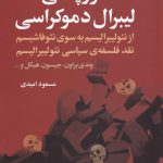 خرید کتاب فروپاشی لیبرال دموکراسی ترجمه مسعود امیدی از نشر گل آذین