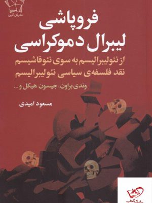 خرید کتاب فروپاشی لیبرال دموکراسی ترجمه مسعود امیدی از نشر گل آذین