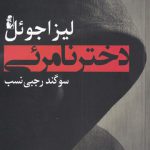 خرید کتاب دختر نامرئی اثر لیزا جوئل از نشر آریابان