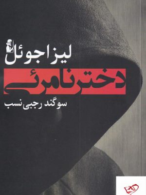 خرید کتاب دختر نامرئی اثر لیزا جوئل از نشر آریابان