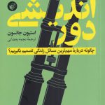 خرید کتاب دور اندیشی چگونه درباره مهم ترین مسائل زندگی تصمیم بگیریم
