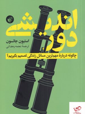 خرید کتاب دور اندیشی چگونه درباره مهم ترین مسائل زندگی تصمیم بگیریم