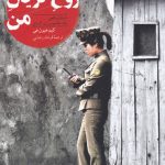 خرید کتاب روح گریان من اثر کیم هیون هی از نشر ققنوس