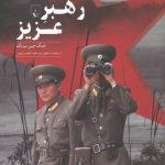 خرید کتاب رهبر عزیز اثر جنگ جین سونگ از نشر ققنوس