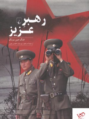 خرید کتاب رهبر عزیز اثر جنگ جین سونگ از نشر ققنوس