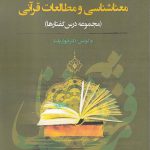 خرید کتاب معناشناسی و مطالعات قرآنی به کوشش دکتر فروغ پارسا