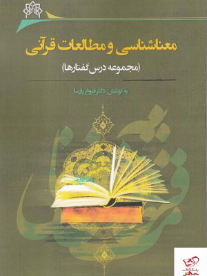 خرید کتاب معناشناسی و مطالعات قرآنی به کوشش دکتر فروغ پارسا