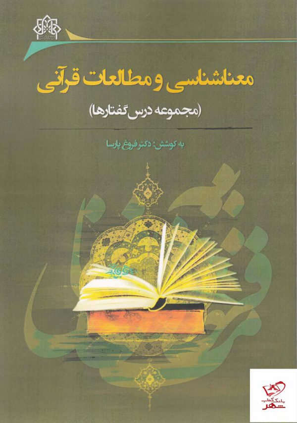 خرید کتاب معناشناسی و مطالعات قرآنی به کوشش دکتر فروغ پارسا