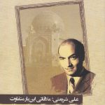 خرید کتاب علی شریعتی ملاقاتی این بار متفاوت اثر عباس منوچهری