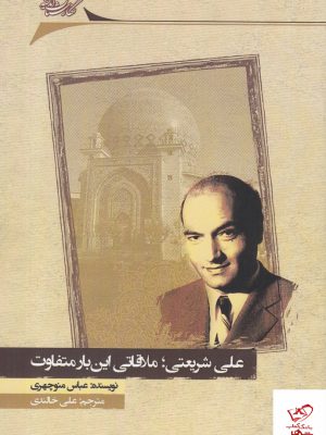 خرید کتاب علی شریعتی ملاقاتی این بار متفاوت اثر عباس منوچهری