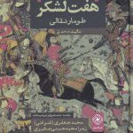 خرید کتاب شاهنامه هفت لشکر طومار نقالی از نشر خاموش