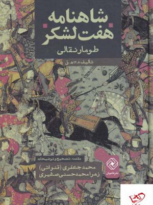 خرید کتاب شاهنامه هفت لشکر طومار نقالی از نشر خاموش