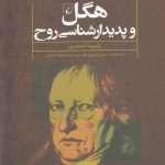 خرید کتاب هگل و پدیدار شناسی روح اثر رابرت استرن از نشر ققنوس