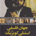 خرید کتاب جهان فلسفی استنلی کوبریک از نشر ققنوس