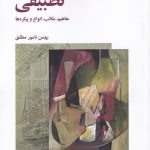 خرید کتاب ادبیات تطبیقی اثر بهمن نامور مطلق از نشر لوگوس