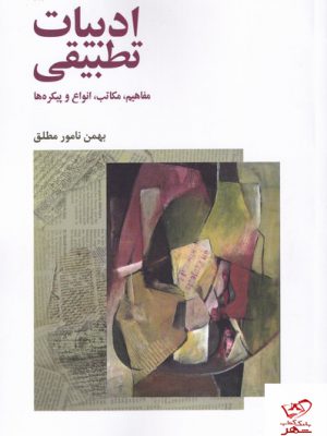 خرید کتاب ادبیات تطبیقی اثر بهمن نامور مطلق از نشر لوگوس