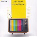 خرید کتاب شاخص های سنجش سواد رسانه ای در ایران از نشر لوگوس