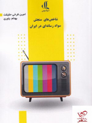 خرید کتاب شاخص های سنجش سواد رسانه ای در ایران از نشر لوگوس