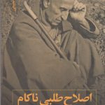 خرید کتاب اصلاح طلبی ناکام اثر عباس نعیمی از نشر نقد فرهنگ