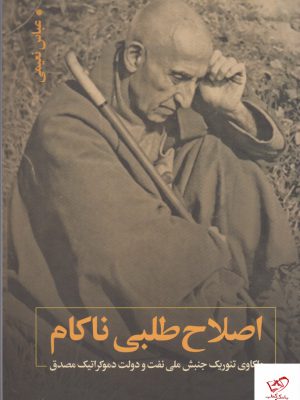 خرید کتاب اصلاح طلبی ناکام اثر عباس نعیمی از نشر نقد فرهنگ