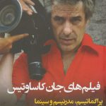خرید کتاب فیلم های جان کاساوتیس اثر ری کارنی از نشر نقد فرهنگ