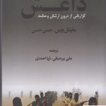 خرید کتاب داعش گزارشی از درون ارتش وحشت اثر مایکا ویس