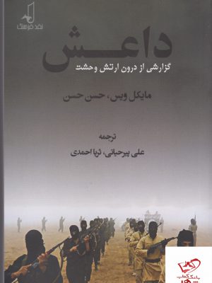 خرید کتاب داعش گزارشی از درون ارتش وحشت اثر مایکا ویس