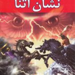 خرید کتاب قهرمانان کوه المپ کتاب سوم نشان آتنا از نشر بهنام