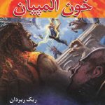 خرید کتاب قهرمانان کوه المپ کتاب پنجم خون المپیان از نشر بهنام