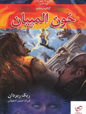 خرید کتاب قهرمانان کوه المپ کتاب پنجم خون المپیان از نشر بهنام