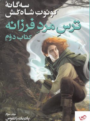 خرید کتاب سه گانه کوئوت شاه کش کتاب دوم جلد سوم ترس مرد فرزانه نشر بهنام