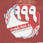 خرید کتاب 999 راز فنگ شویی برای جذب انرژی عشق ثروت و سلامتی