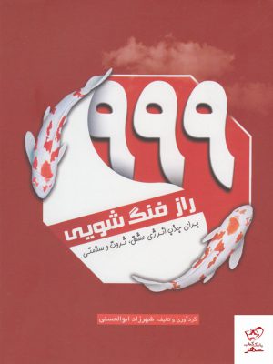 خرید کتاب 999 راز فنگ شویی برای جذب انرژی عشق ثروت و سلامتی
