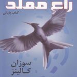 خرید کتاب عطش مبارزه کتاب سوم زاغ مقلد از نشر افراز