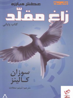 خرید کتاب عطش مبارزه کتاب سوم زاغ مقلد از نشر افراز