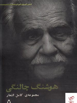 خرید کتاب مجموعه ی کامل اشعار هوشنگ چالنگی از نشر افراز