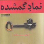 خرید کتاب نماد گمشده اثر دن بروان از نشر افراز