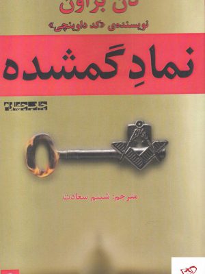 خرید کتاب نماد گمشده اثر دن بروان از نشر افراز