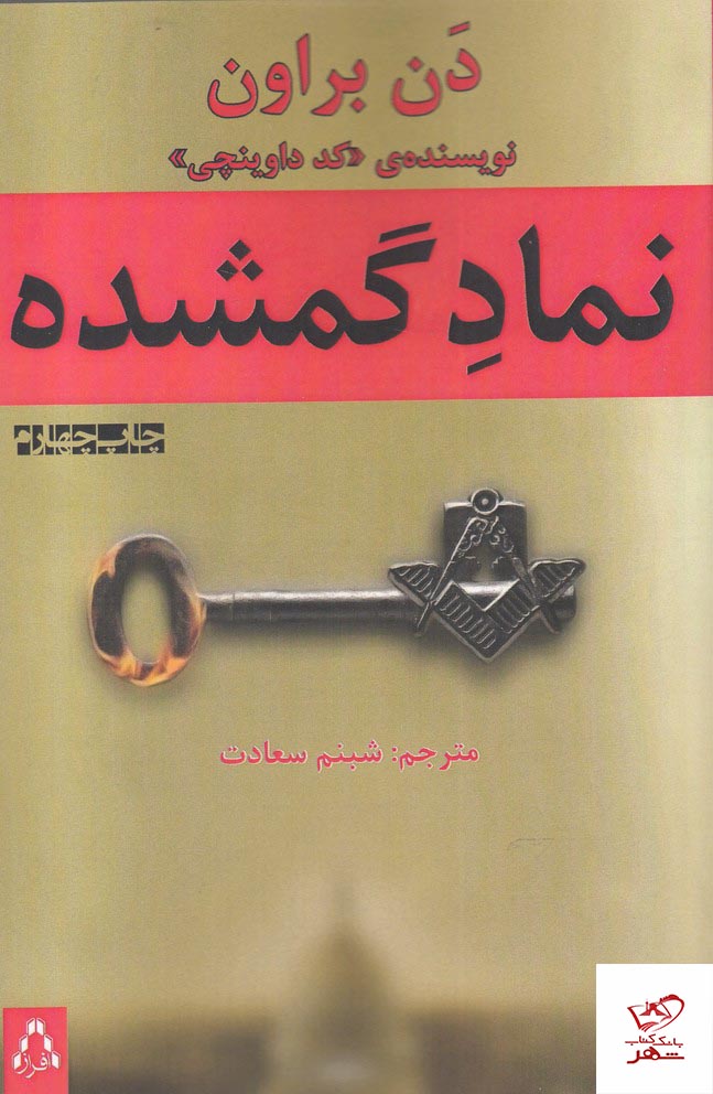 242248 خرید کتاب نماد گمشده اثر دن بروان از نشر افراز