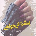 خرید کتاب اگر تو بخواهی نوشته ی فاطمه مرادی از نشر پرسمان