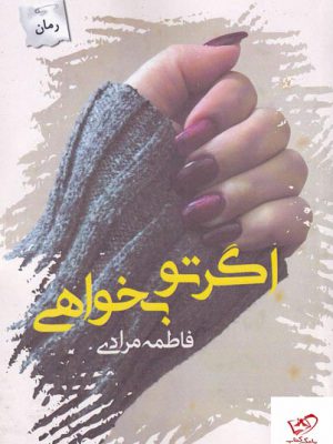 خرید کتاب اگر تو بخواهی نوشته ی فاطمه مرادی از نشر پرسمان