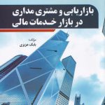 خرید کتاب بازاریابی و مشتری مداری در بازار خدمات مالی اثر بابک عزیزی