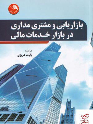 خرید کتاب بازاریابی و مشتری مداری در بازار خدمات مالی اثر بابک عزیزی