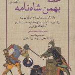 خرید کتاب حماسه بهمن شاه نامه کتاب اول از نشر علمی فرهنگی