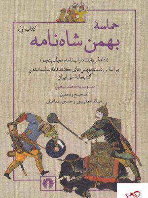 خرید کتاب حماسه بهمن شاه نامه کتاب اول از نشر علمی فرهنگی